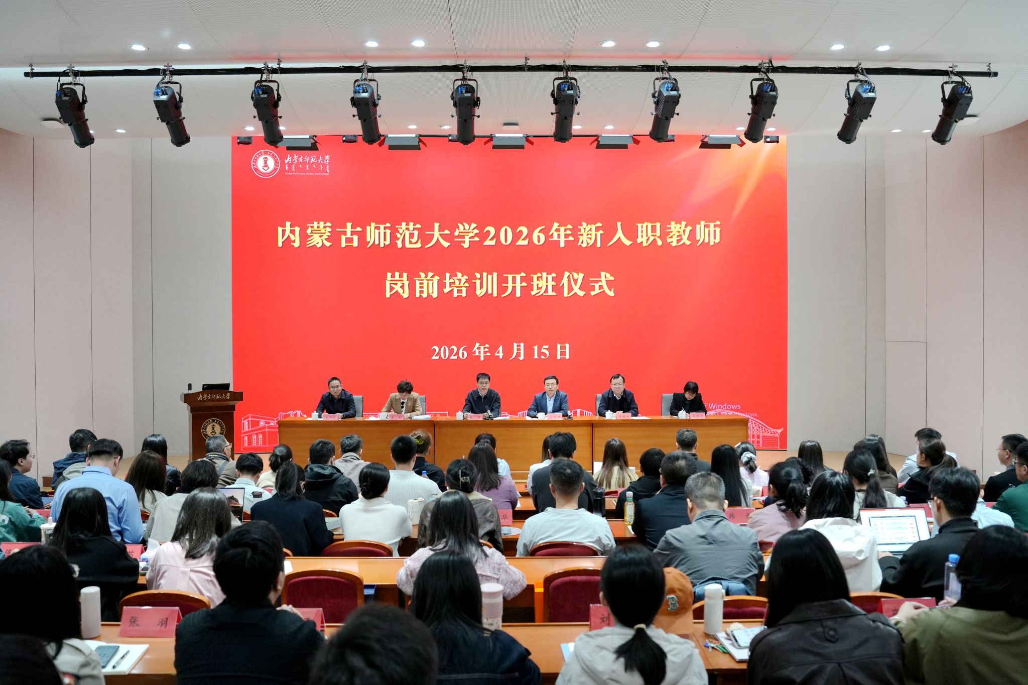 内蒙古师范大学.第七版入口网页举办2026年新入职教师岗前培训